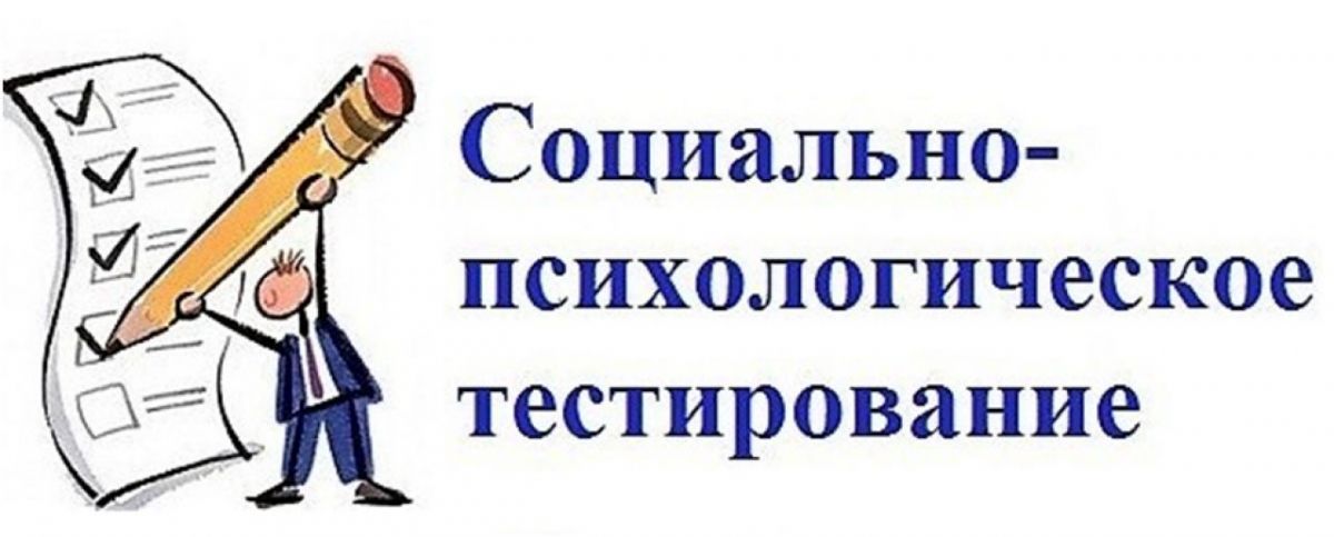 СПТ-социально психологическое тестирование 2024.