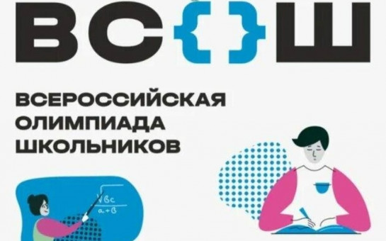 Всероссийская олимпиада школьников 2024-2025 уч.год.