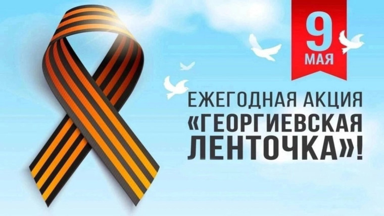"Георгиевская ленточка".