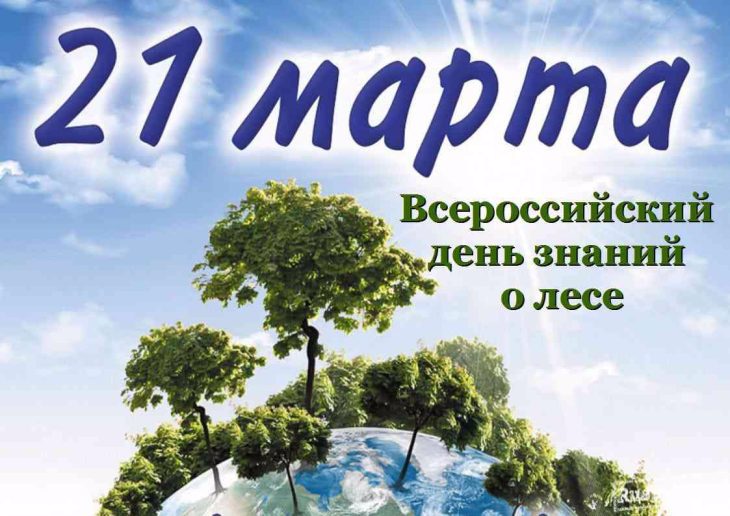 Краевая акция «Всероссийский день знаний о лесе».
