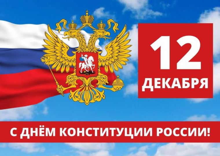 День Конституции.