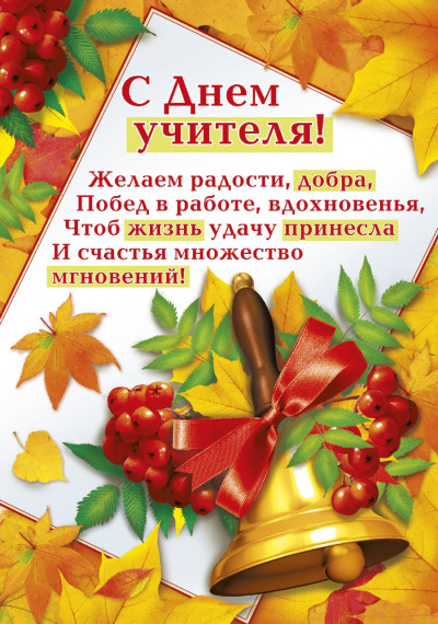 День Учителя.