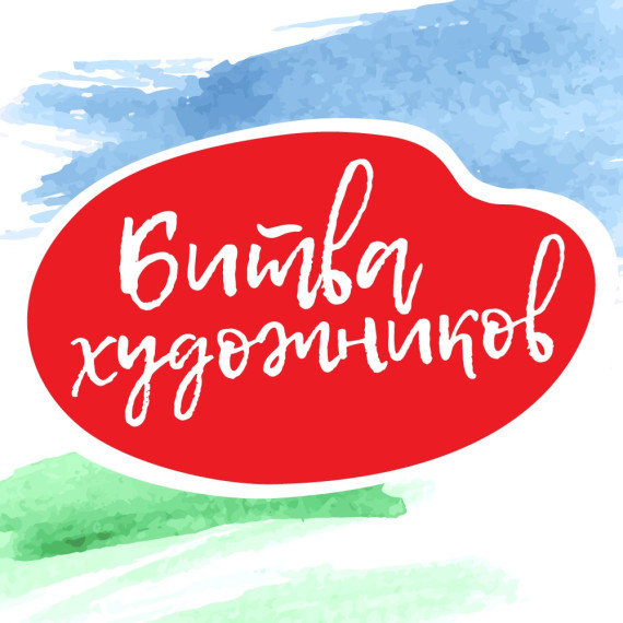 "Битва художников" 2 задание.