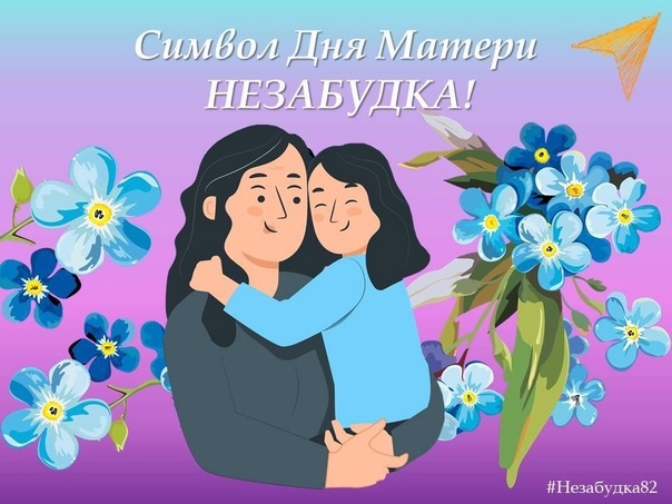 С ДНЁМ МАТЕРИ!.