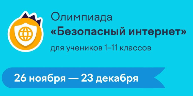 Онлайн-олимпиада «Безопасный интернет».