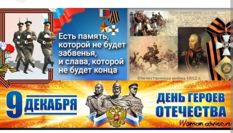 День Героев Отечества.