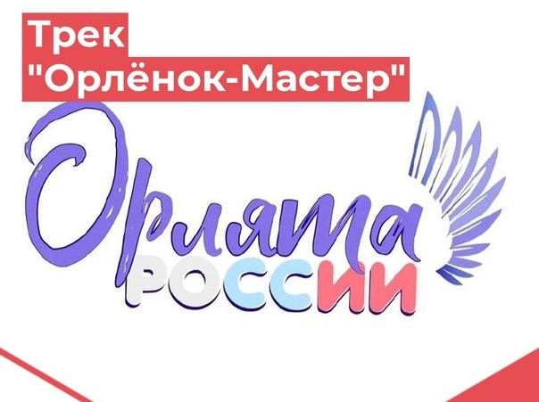 " Орленок Мастер".